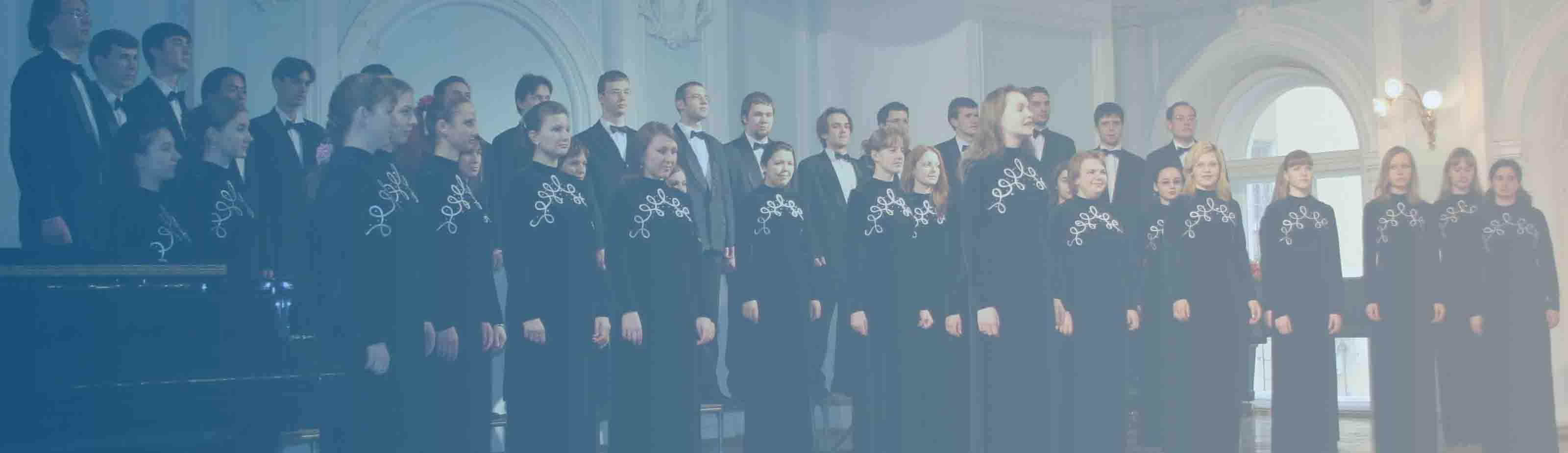 Камерный хор Московской консерватории
