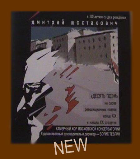 Дмитрий Шостакович. "Десять поэм" 